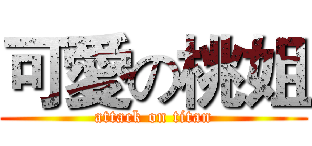可愛の桃姐 (attack on titan)