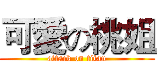 可愛の桃姐 (attack on titan)