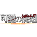 可愛の桃姐 (attack on titan)