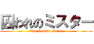 囚われのミスター (The Captive Mstar)