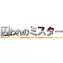 囚われのミスター (The Captive Mstar)