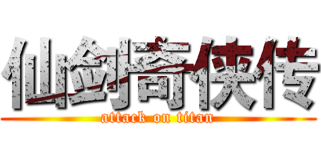 仙剑奇侠传 (attack on titan)
