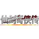 仙剑奇侠传 (attack on titan)