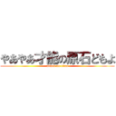 やあやあ才能の原石どもよ (attack on titan)