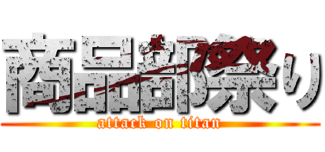 商品部祭り (attack on titan)