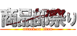 商品部祭り (attack on titan)