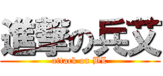 進撃の兵艾 (attack on BL)