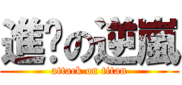 進擊の逆嵐 (attack on titan)