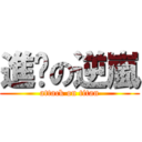進擊の逆嵐 (attack on titan)