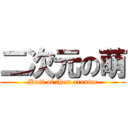 二次元の萌 (Most of them arenine)