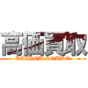 高価買取 (KAIHOU SOUKO)