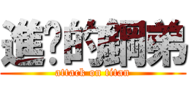 進擊的鋼弟 (attack on titan)