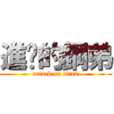 進擊的鋼弟 (attack on titan)