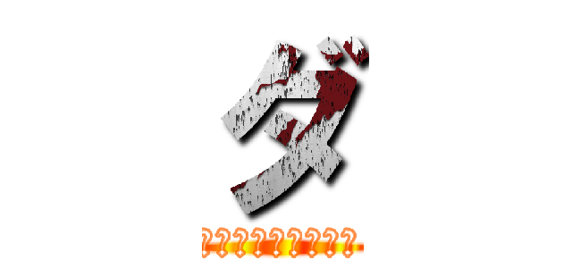 ダ (大地の運動について)