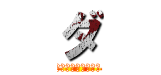 ダ (大地の運動について)