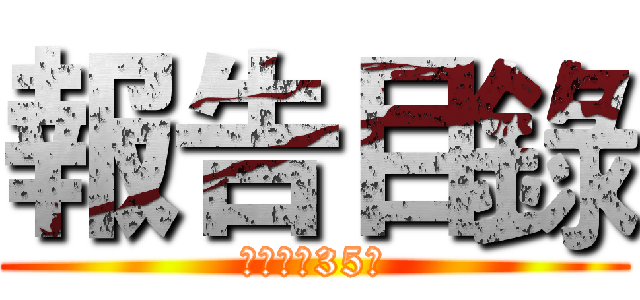 報告目錄 (機械一甲35號)