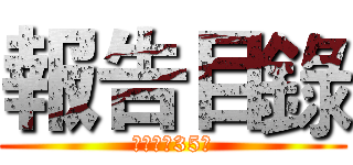 報告目錄 (機械一甲35號)