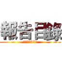 報告目錄 (機械一甲35號)