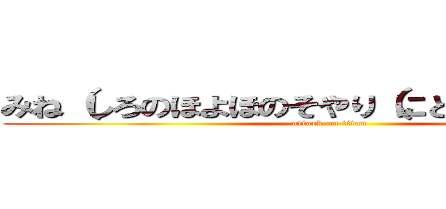 みね（しろのほよほのそやり（にとそとそとそよへ (attack on titan)