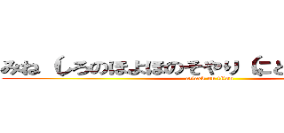 みね（しろのほよほのそやり（にとそとそとそよへ (attack on titan)