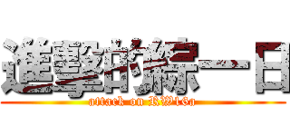 進擊的綜一日 (attack on RW16a)