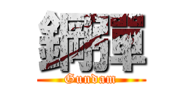 鋼彈 (Gundam)