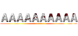 ＡＡＡＡＡＡＡＡＡＡ (aaaaaaaaaa)