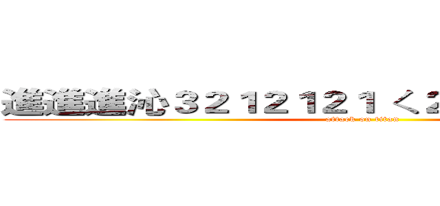 進進進沁３２１２１２１ ㄑ２１ㄑ２１ㄑ２１ㄑㄇ (attack on titan)