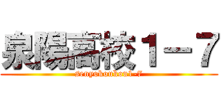 泉陽高校１－７ (senyokoukou1-7)