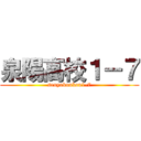 泉陽高校１－７ (senyokoukou1-7)