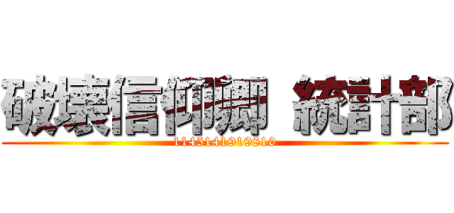 破壊信仰卿 統計部 (1145141919810)