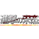 進撃の宋杰 (attack on titan)