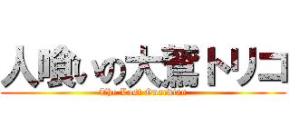 人喰いの大鷲トリコ (The Last Guardian)