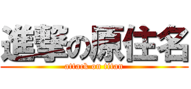 進撃の原住名 (attack on titan)