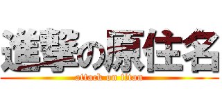進撃の原住名 (attack on titan)