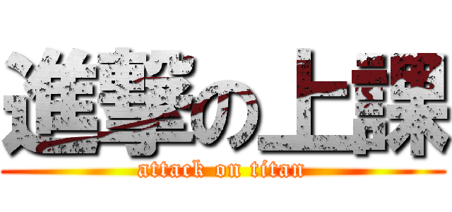 進撃の上課 (attack on titan)