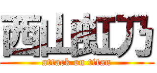 西山虹乃 (attack on titan)