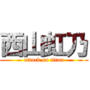 西山虹乃 (attack on titan)