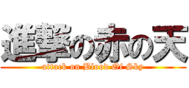 進撃の赤の天 (attack on Blood Of Sky)