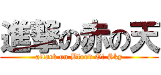 進撃の赤の天 (attack on Blood Of Sky)