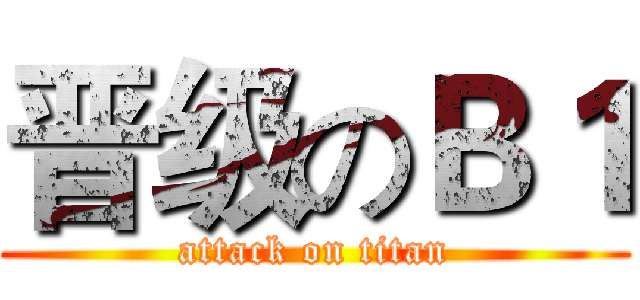 晋级のＢ１ (attack on titan)