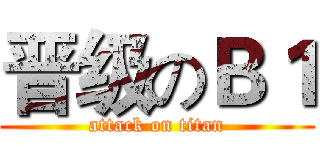 晋级のＢ１ (attack on titan)