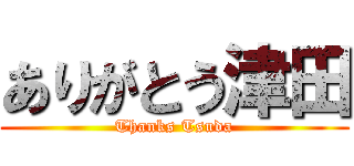 ありがとう津田 (Thanks Tsuda)
