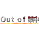 Ｏｕｔ ｏｆ 眼中 (Thank you)