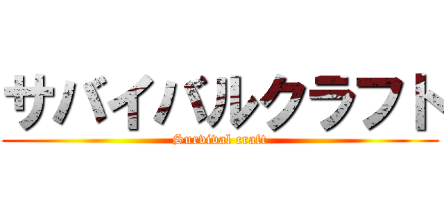 サバイバルクラフト (Survival craft)