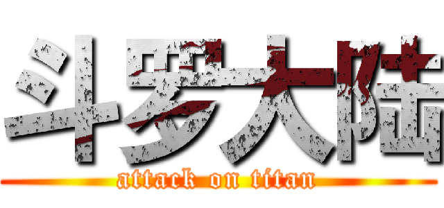 斗罗大陆 (attack on titan)