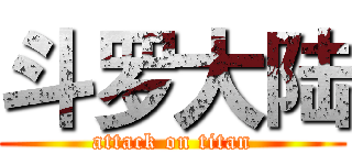 斗罗大陆 (attack on titan)