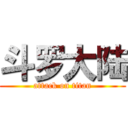 斗罗大陆 (attack on titan)