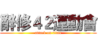 辭修４２運動會 (attack on titan)