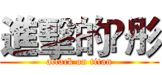 進擊的伃彤 (attack on titan)